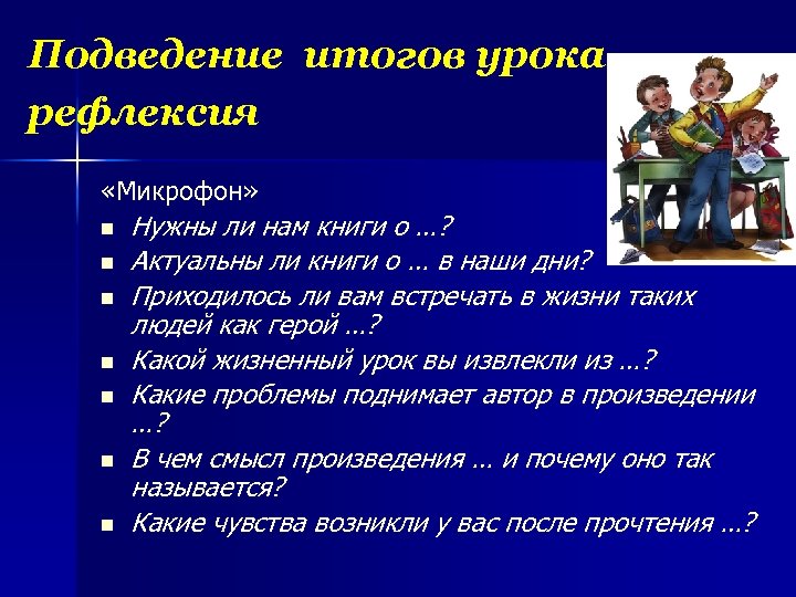 Подведение итогов урока, рефлексия «Микрофон» n n n n Нужны ли нам книги о