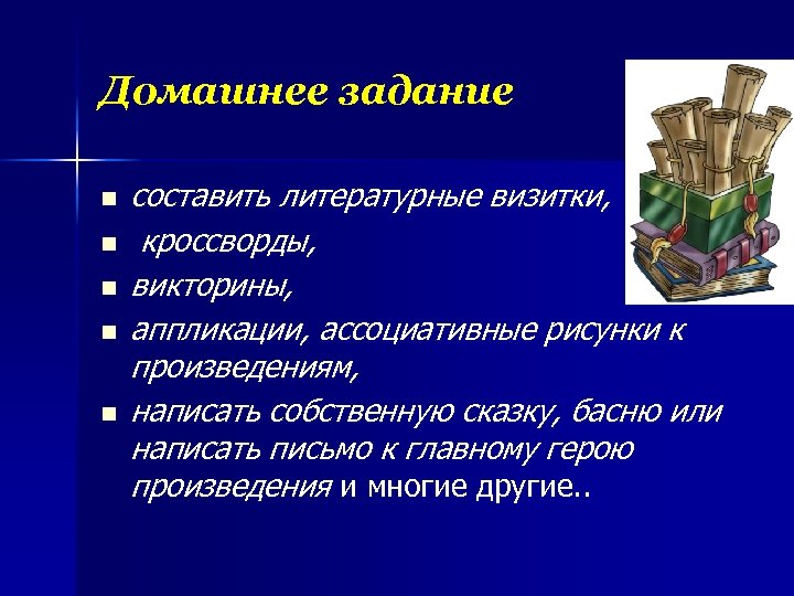 Домашнее задание n n n составить литературные визитки, кроссворды, викторины, аппликации, ассоциативные рисунки к