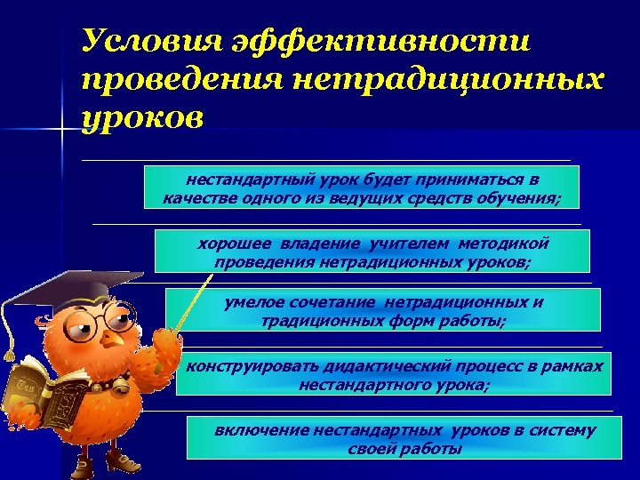 Условия эффективности проведения нетрадиционных уроков нестандартный урок будет приниматься в качестве одного из ведущих