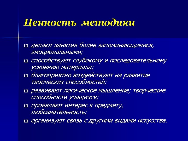 Ценность методики Ш Ш Ш делают занятия более запоминающимися, эмоциональными; способствуют глубокому и последовательному