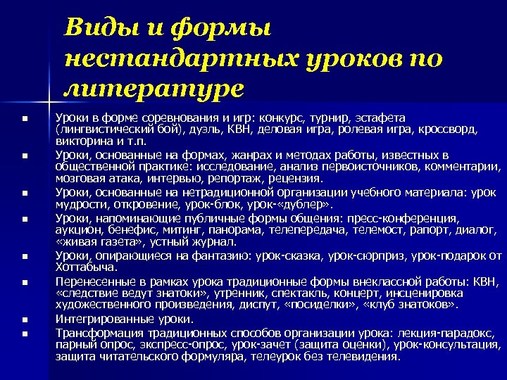 Виды и формы нестандартных уроков по литературе n n n n Уроки в форме