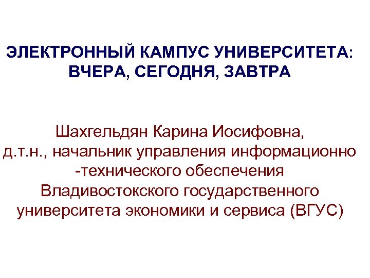 Электронный кампус. Шахгельдян Карина Иосифовна. Электронный кампус вуза. Кампусная политика университета презентация. Кампусная политика университета что такое.