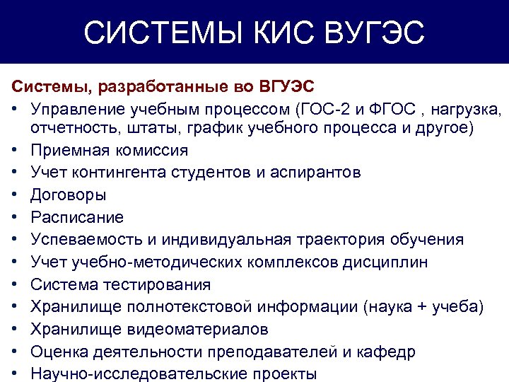 СИСТЕМЫ КИС ВУГЭС Системы, разработанные во ВГУЭС • Управление учебным процессом (ГОС-2 и ФГОС