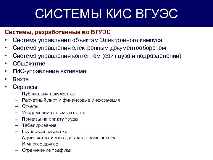 СИСТЕМЫ КИС ВГУЭС Системы, разработанные во ВГУЭС • Система управления объектам Электронного кампуса •