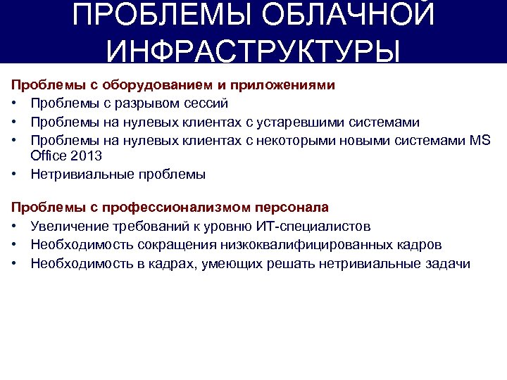 ПРОБЛЕМЫ ОБЛАЧНОЙ ИНФРАСТРУКТУРЫ Проблемы с оборудованием и приложениями • Проблемы с разрывом сессий •