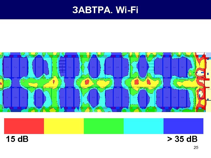 ЗАВТРА. Wi-Fi 15 d. B > 35 d. B 25 