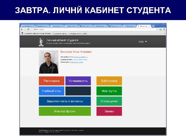 ЗАВТРА. ЛИЧНЙ КАБИНЕТ СТУДЕНТА 
