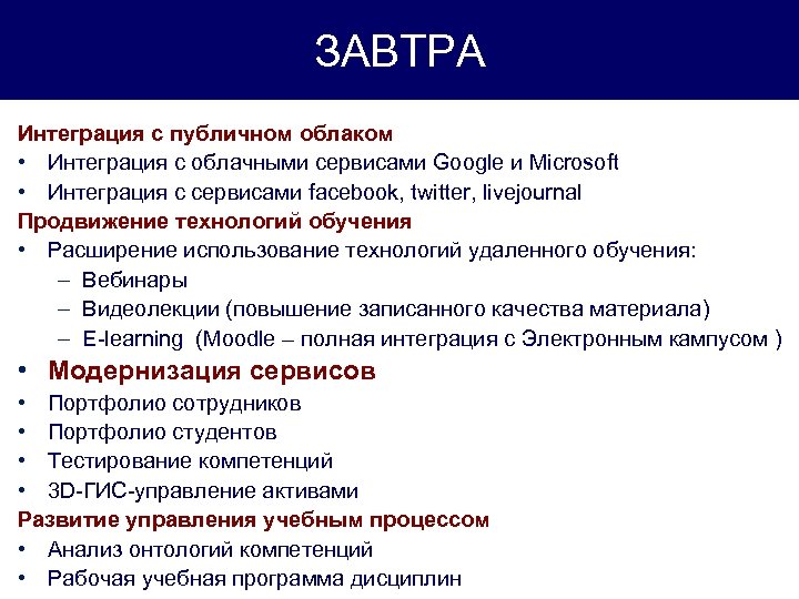 ЗАВТРА Интеграция с публичном облаком • Интеграция с облачными сервисами Google и Microsoft •