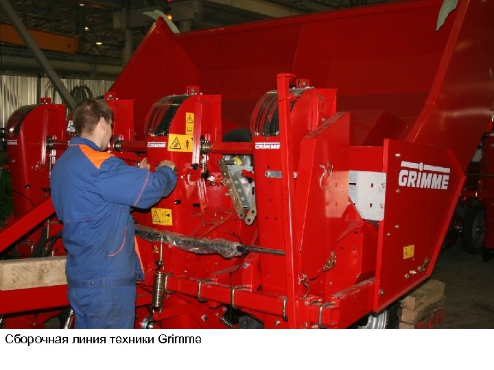 Сборочная линия техники Grimme 