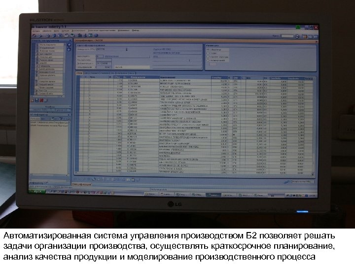 Автоматизированная система управления производством Б 2 позволяет решать задачи организации производства, осуществлять краткосрочное планирование,