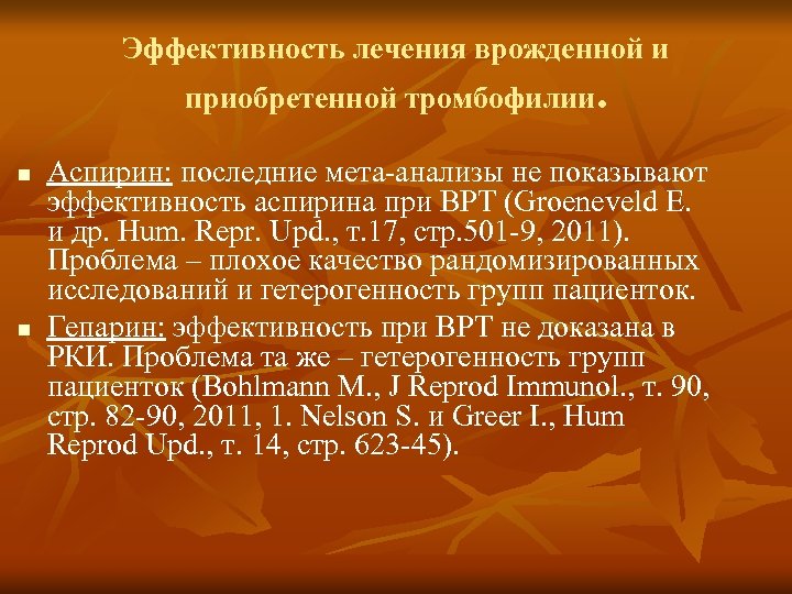 Эффективность лечения врожденной и приобретенной тромбофилии. n n Аспирин: последние мета-анализы не показывают эффективность