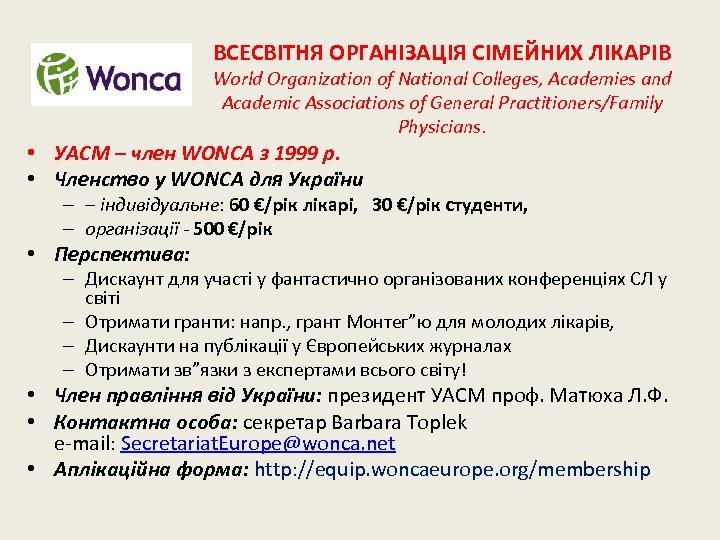 ВСЕСВІТНЯ ОРГАНІЗАЦІЯ СІМЕЙНИХ ЛІКАРІВ World Organization of National Colleges, Academies and Academic Associations of