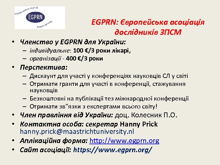 EGPRN: Європейська асоціація дослідників ЗПСМ • Членство у EGPRN для України: – індивідуальне: 100