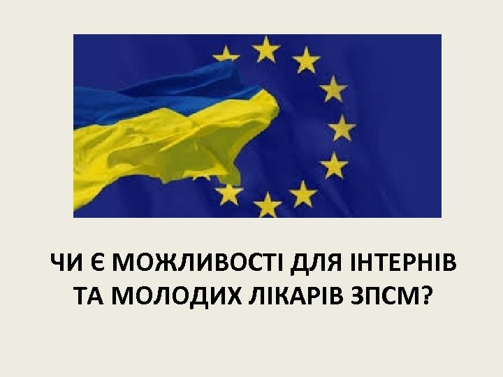 ЧИ Є МОЖЛИВОСТІ ДЛЯ ІНТЕРНІВ ТА МОЛОДИХ ЛІКАРІВ ЗПСМ? 