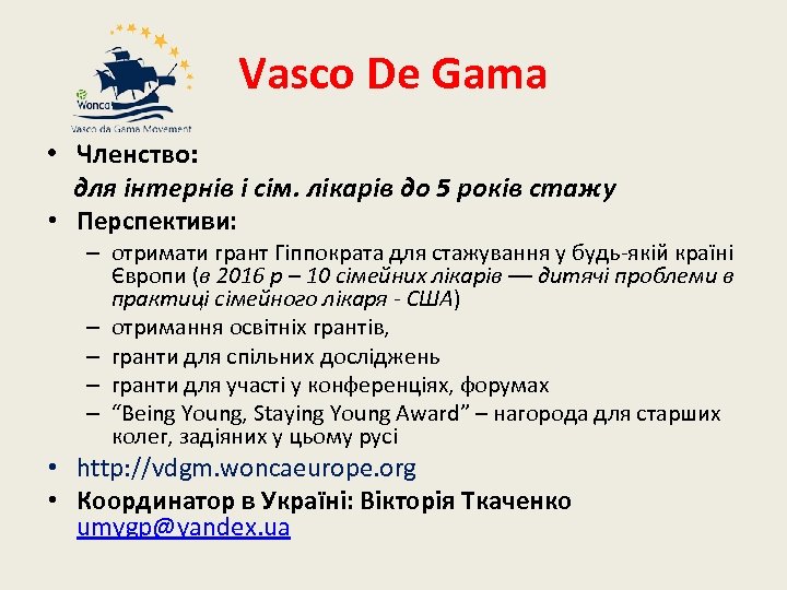 Vasco De Gama • Членство: для інтернів і сім. лікарів до 5 років стажу