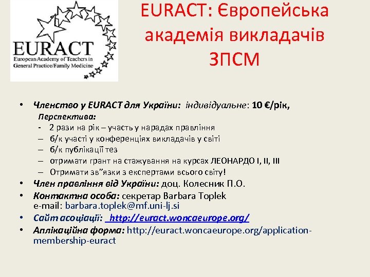 EURACT: Європейська академія викладачів ЗПСМ • Членство у EURACT для України: індивідуальне: 10 €/рік,