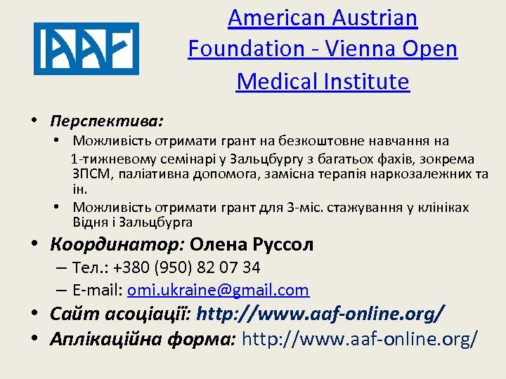 American Austrian Foundation - Vienna Open Medical Institute • Перспектива: • Можливість отримати грант