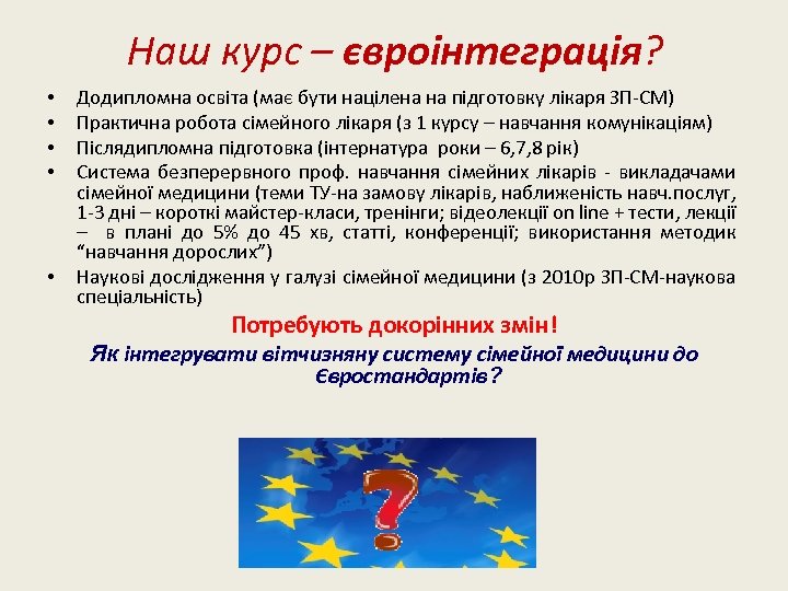 Наш курс – євроінтеграція? • • • Додипломна освіта (має бути націлена на підготовку