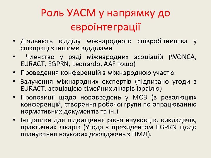 Роль УАСМ у напрямку до євроінтеграції • Діяльність відділу міжнародного співробітництва у співпраці з