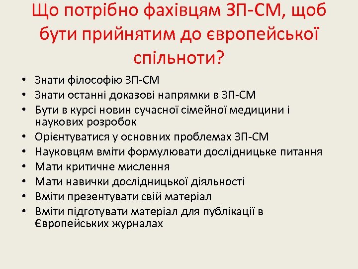 Що потрібно фахівцям ЗП-СМ, щоб бути прийнятим до європейської спільноти? • Знати філософію ЗП-СМ