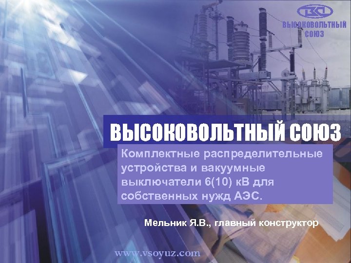 ВЫСОКОВОЛЬТНЫЙ СОЮЗ Комплектные распределительные устройства и вакуумные выключатели 6(10) к. В для собственных нужд