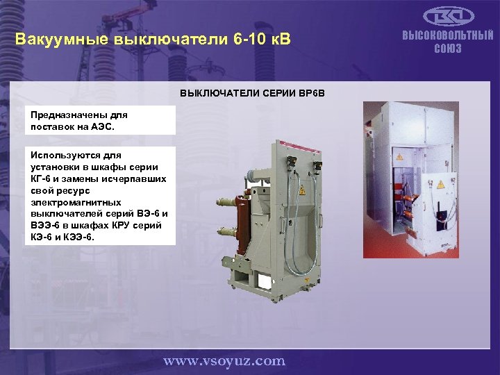 Вакуумные выключатели 6 -10 к. В ВЫКЛЮЧАТЕЛИ СЕРИИ ВР 6 В Предназначены для поставок