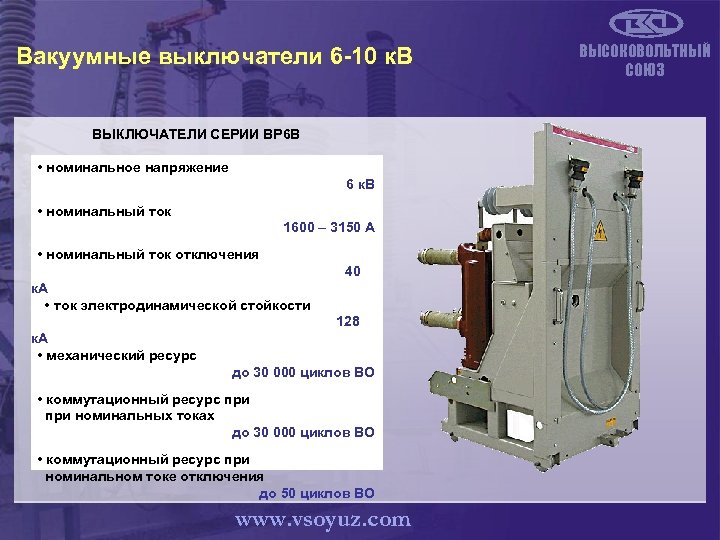 Вакуумные выключатели 6 -10 к. В ВЫКЛЮЧАТЕЛИ СЕРИИ ВР 6 В • номинальное напряжение