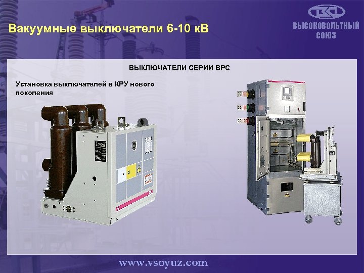 Вакуумные выключатели 6 -10 к. В ВЫКЛЮЧАТЕЛИ СЕРИИ ВРС Установка выключателей в КРУ нового