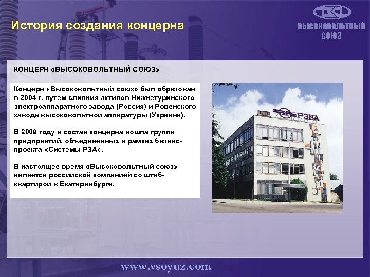 История создания концерна КОНЦЕРН «ВЫСОКОВОЛЬТНЫЙ СОЮЗ» Концерн «Высоковольтный союз» был образован в 2004 г.