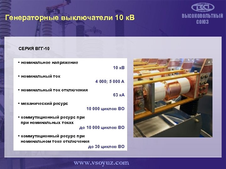 Генераторные выключатели 10 к. В СЕРИЯ ВГГ-10 • номинальное напряжение 10 к. В •