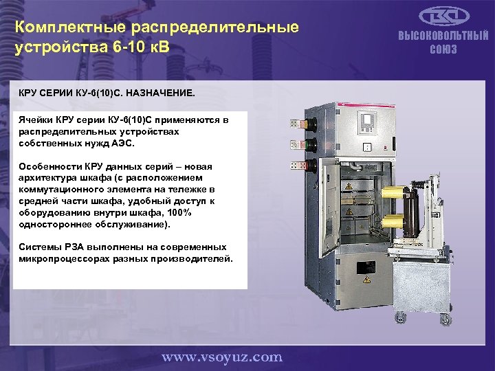 Комплектные распределительные устройства 6 -10 к. В КРУ СЕРИИ КУ-6(10)С. НАЗНАЧЕНИЕ. Ячейки КРУ серии
