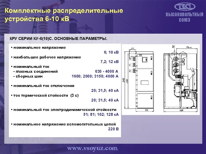 Комплектные распределительные устройства 6 -10 к. В КРУ СЕРИИ КУ-6(10)С. ОСНОВНЫЕ ПАРАМЕТРЫ. • номинальное