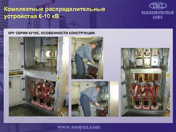 Комплектные распределительные устройства 6 -10 к. В КРУ СЕРИИ КУ 10 С. ОСОБЕННОСТИ КОНСТРУКЦИИ.