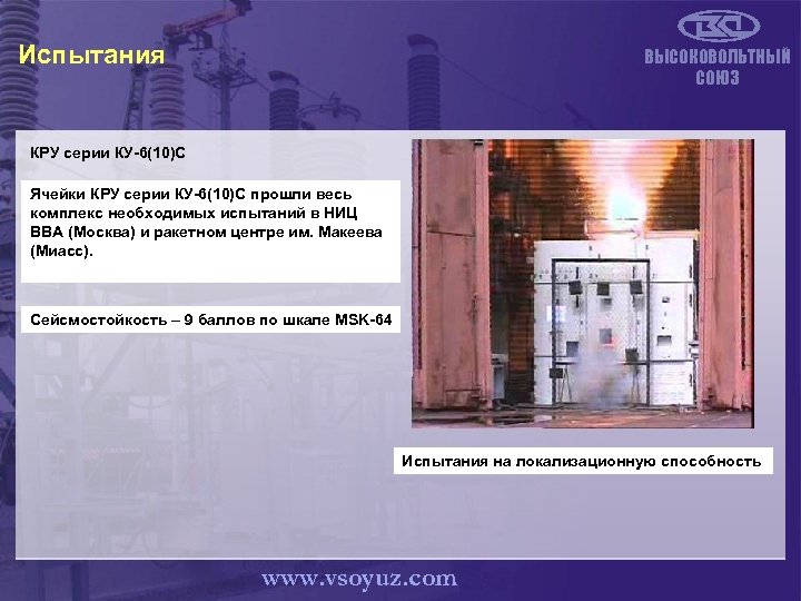 Испытания ВЫСОКОВОЛЬТНЫЙ СОЮЗ КРУ серии КУ-6(10)С Ячейки КРУ серии КУ-6(10)С прошли весь комплекс необходимых