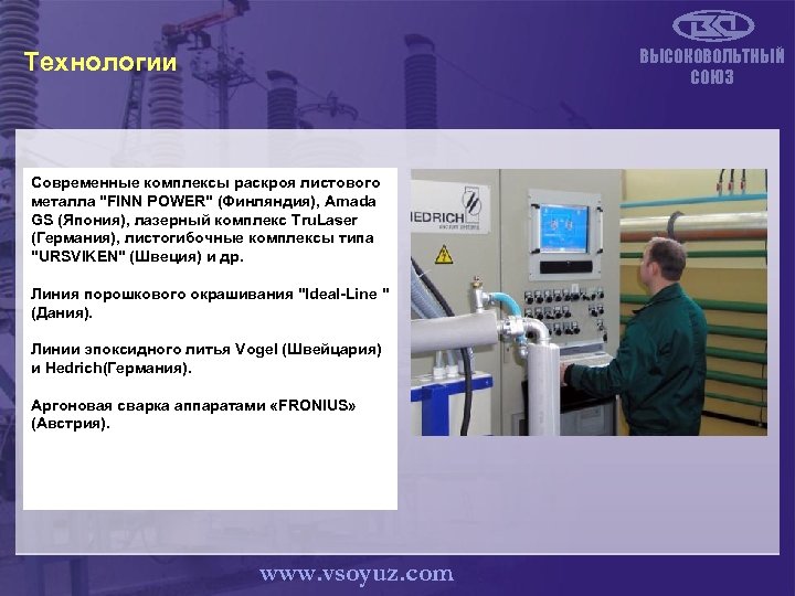 ВЫСОКОВОЛЬТНЫЙ СОЮЗ Технологии Современные комплексы раскроя листового металла 