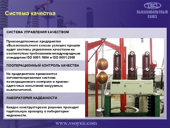 Система качества СИСТЕМА УПРАВЛЕНИЯ КАЧЕСТВОМ Производственные предприятия «Высоковольтного союза» успешно прошли аудит системы управления