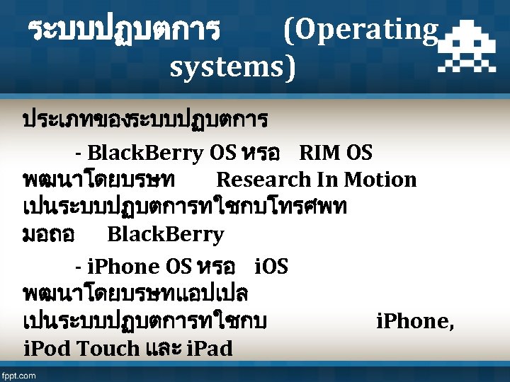 ระบบปฏบตการ (Operating systems) ประเภทของระบบปฏบตการ - Black. Berry OS หรอ RIM OS พฒนาโดยบรษท Research In