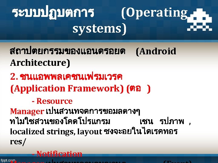 ระบบปฏบตการ (Operating systems) สถาปตยกรรมของแอนดรอยด (Android Architecture) 2. ชนแอพพลเคชนเฟรมเวรค (Application Framework) (ตอ ) - Resource