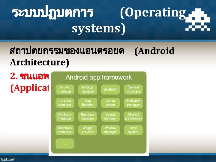 ระบบปฏบตการ (Operating systems) สถาปตยกรรมของแอนดรอยด (Android Architecture) 2. ชนแอพพลเคชนเฟรมเวรค (Application Framework) 