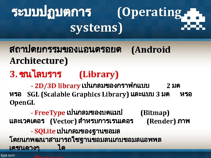 ระบบปฏบตการ (Operating systems) สถาปตยกรรมของแอนดรอยด (Android Architecture) 3. ชนไลบราร (Library) - 2 D/3 D library