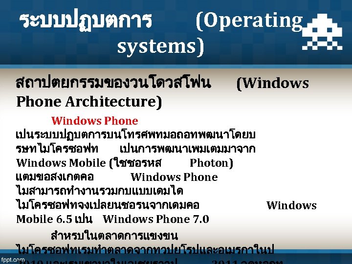 ระบบปฏบตการ (Operating systems) สถาปตยกรรมของวนโดวสโฟน Phone Architecture) (Windows Phone เปนระบบปฏบตการบนโทรศพทมอถอทพฒนาโดยบ รษทไมโครซอฟท เปนการพฒนาเพมเตมมาจาก Windows Mobile (ใชชอรหส