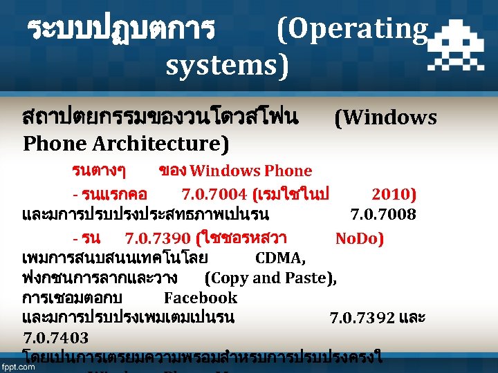 ระบบปฏบตการ (Operating systems) สถาปตยกรรมของวนโดวสโฟน Phone Architecture) (Windows รนตางๆ ของ Windows Phone - รนแรกคอ 7.