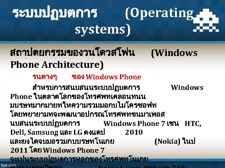 ระบบปฏบตการ (Operating systems) สถาปตยกรรมของวนโดวสโฟน Phone Architecture) (Windows รนตางๆ ของ Windows Phone สำหรบการสนบสนนระบบปฏบตการ Windows Phone