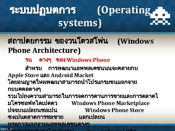 ระบบปฏบตการ (Operating systems) สถาปตยกรรม ของวนโดวสโฟน (Windows Phone Architecture) รน ตางๆ ของ Windows Phone สำหรบ