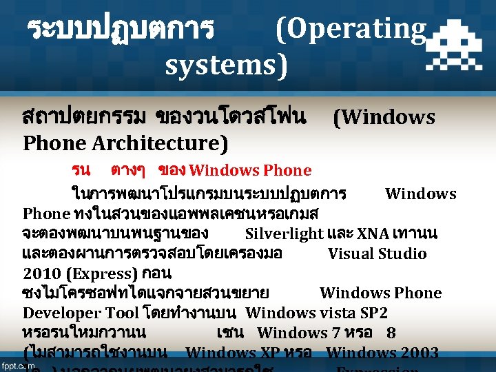 ระบบปฏบตการ (Operating systems) สถาปตยกรรม ของวนโดวสโฟน (Windows Phone Architecture) รน ตางๆ ของ Windows Phone ในการพฒนาโปรแกรมบนระบบปฏบตการ