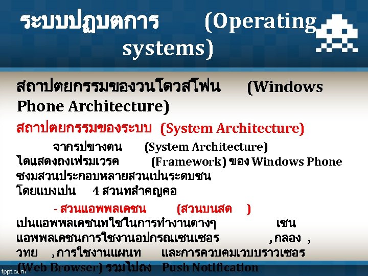 ระบบปฏบตการ (Operating systems) สถาปตยกรรมของวนโดวสโฟน Phone Architecture) (Windows สถาปตยกรรมของระบบ (System Architecture) จากรปขางตน (System Architecture) ไดแสดงถงเฟรมเวรค