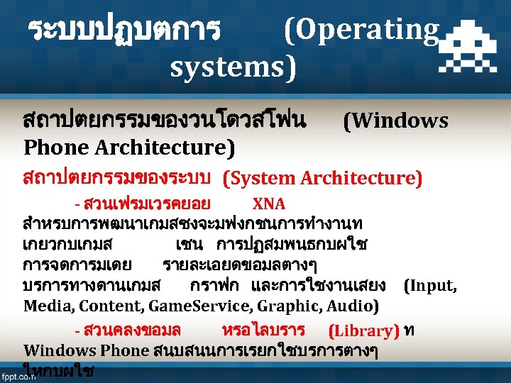 ระบบปฏบตการ (Operating systems) สถาปตยกรรมของวนโดวสโฟน Phone Architecture) (Windows สถาปตยกรรมของระบบ (System Architecture) - สวนเฟรมเวรคยอย XNA สำหรบการพฒนาเกมสซงจะมฟงกชนการทำงานท