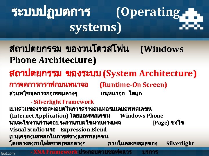 ระบบปฏบตการ (Operating systems) สถาปตยกรรม ของวนโดวสโฟน (Windows Phone Architecture) สถาปตยกรรม ของระบบ (System Architecture) การจดการกราฟกบนหนาจอ (Runtime-On