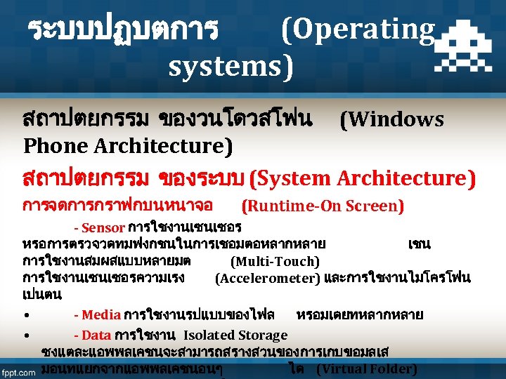 ระบบปฏบตการ (Operating systems) สถาปตยกรรม ของวนโดวสโฟน (Windows Phone Architecture) สถาปตยกรรม ของระบบ (System Architecture) การจดการกราฟกบนหนาจอ (Runtime-On