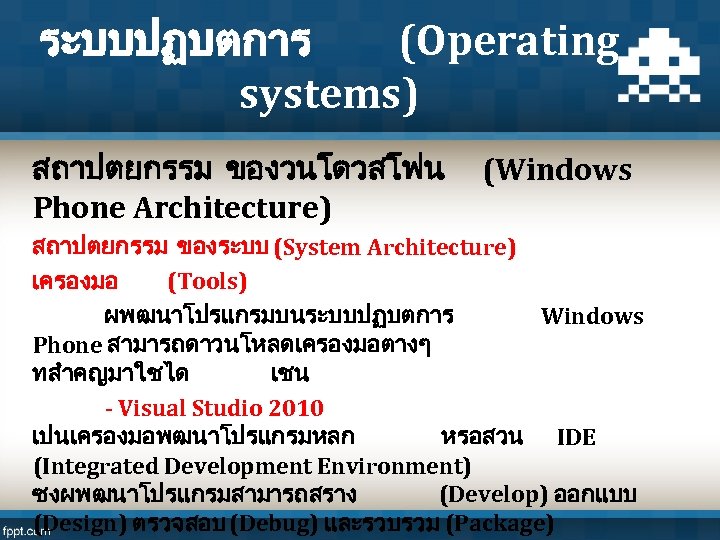 ระบบปฏบตการ (Operating systems) สถาปตยกรรม ของวนโดวสโฟน (Windows Phone Architecture) สถาปตยกรรม ของระบบ (System Architecture) เครองมอ (Tools)